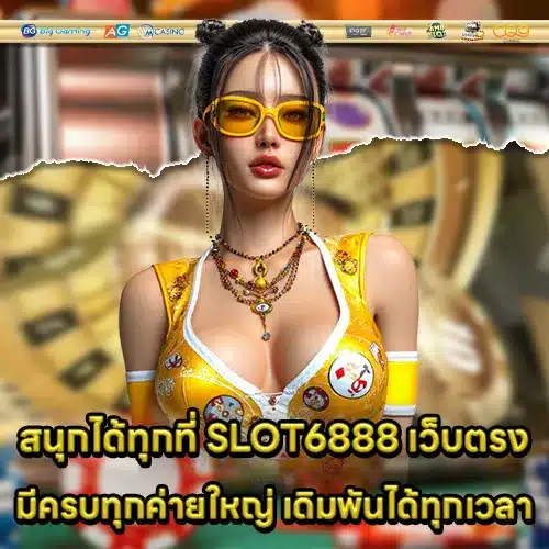SLOT6888 เว็บตรง SLOT6888 เว็บตรง
