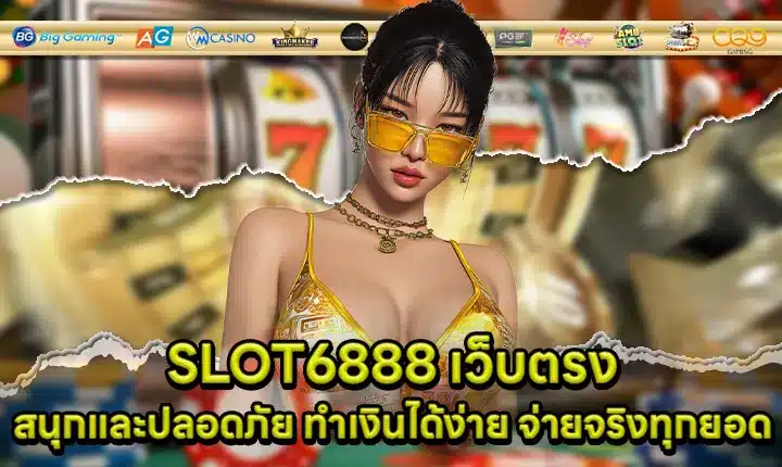 SLOT6888 เว็บตรง SLOT6888 เว็บตรง
